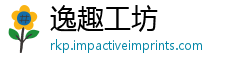 逸趣工坊